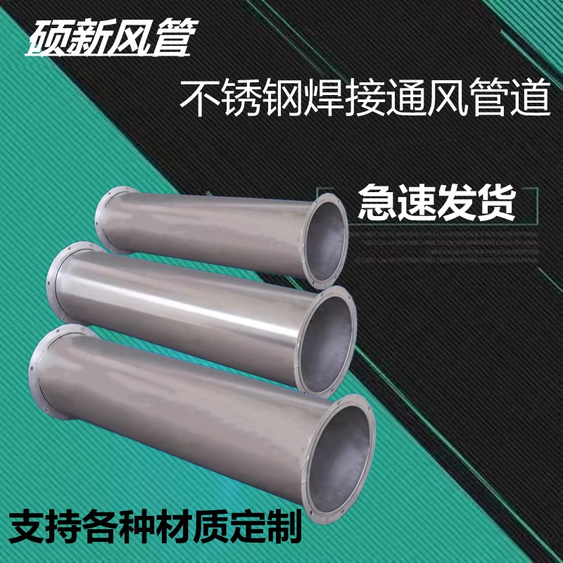 定制不锈钢密封焊接风管烟囱304材质特氟龙排气管道镀锌除尘风管