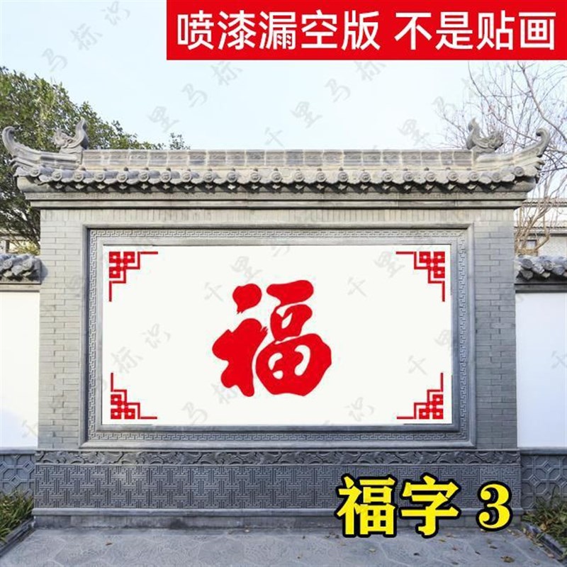福字喷漆模板定制户外墙体照壁迎门墙背景墙超大号福字镂空字模版