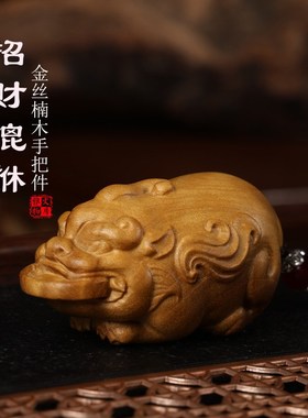 天然金丝楠木招财貔貅手把件摆件家居客厅玄关办公室装饰品礼品