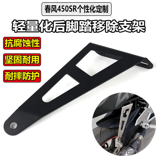 适用春风450SR改装排气吊v架后脚踏移除支架450NK排气管吊架配件