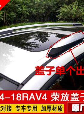 适用于13/14/15-18新款荣x放RAV4行李架盖子rav4车顶架装饰盖塑料