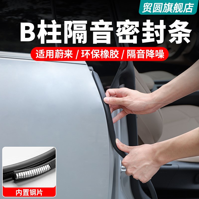 蔚来ES6EC6ET5TES8ET7C7S7汽车密封条车门B柱隔音条防尘用品配件