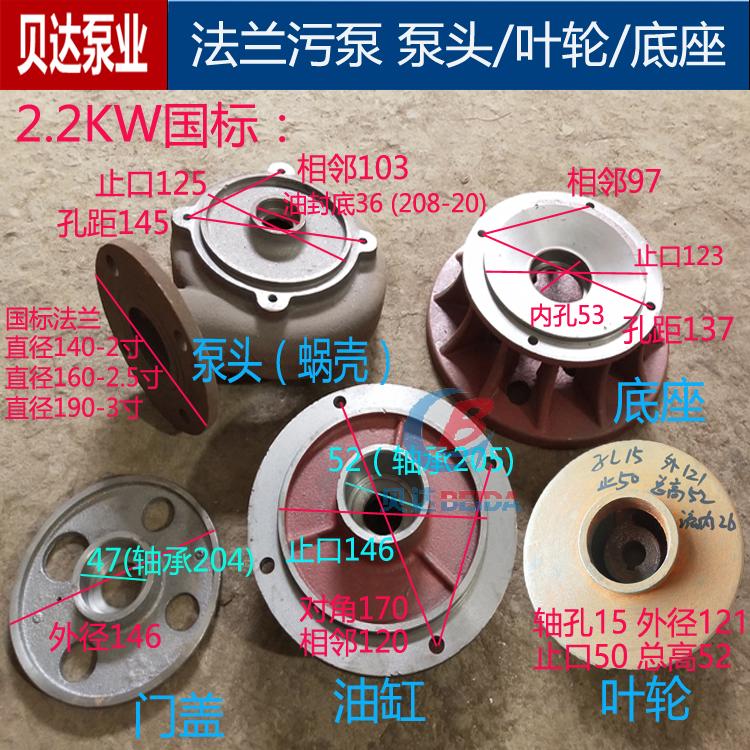 WQ法兰污水泵泵头蜗壳叶轮底座油缸污泵排污泵2.2-3kw2寸水泵配件