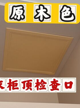 衣柜顶检查口检修口维修r口一卡即可简单方便卫生间管道检查口盖