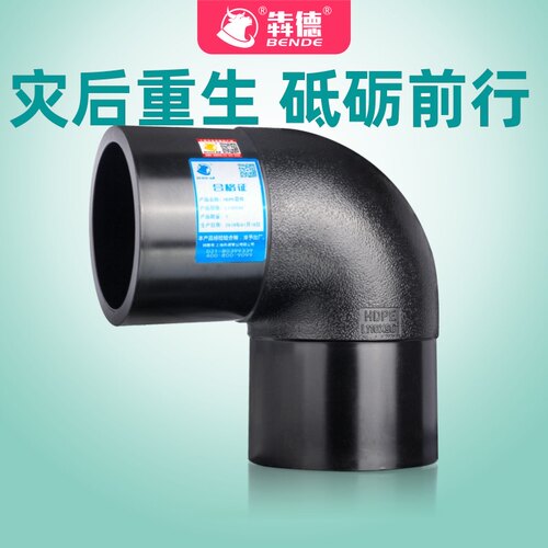 对接PE管90度弯头110热熔给z水管件PE水管自来水PE管接头配件
