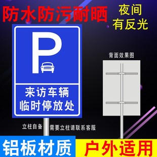 访客车辆停放处指引牌外来车辆专用泊位标识牌来访车辆停车指示牌