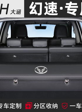 幻速S6车载S5后备箱储物盒u收纳箱S7改装饰S3汽车内饰用品H3整理