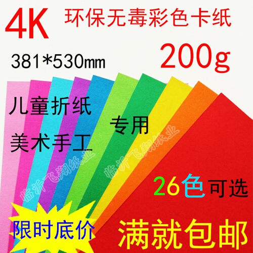 4开卡纸 4开环保彩色p卡纸 手工剪纸 印刷美工纸 26色可选200g