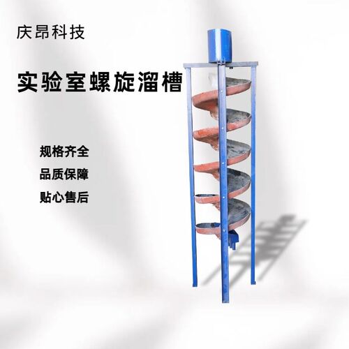 庆昂实验室螺旋溜槽硫铁s钛铁矿铬铁矿玻璃钢螺旋溜槽小型螺旋溜