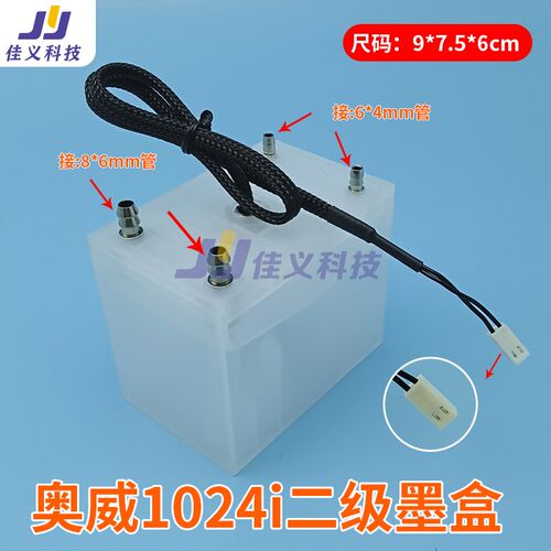 奥威1024Ih墨盒 1024喷绘机二级墨盒 2倍大墨瓶 雅色兰4孔大墨罐