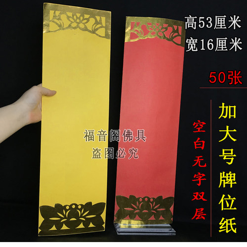 50张53*16加大号无字空白牌位纸供天法会用品红色吉X祥禄位牌签纸