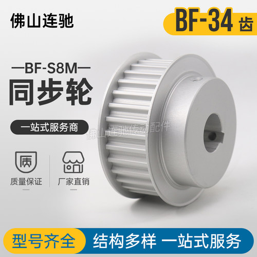 定制S8M34齿同步皮带轮凸台槽宽33/44Bf型同步皮带轮34S8M.300-B