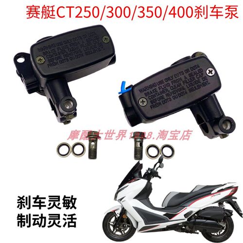 适配光阳赛艇CT250n/300/350/400刹车上泵手刹前后碟刹泵左右油泵