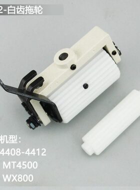 关西4412拖轮组后拖布轮金轮CS-1912P宝狮4500多针机后拉料轮富山
