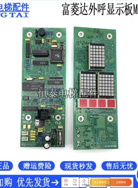 富菱达电梯配件 外呼显示板 MCS-500/MCS-H /MCSH-500-3 现货出售