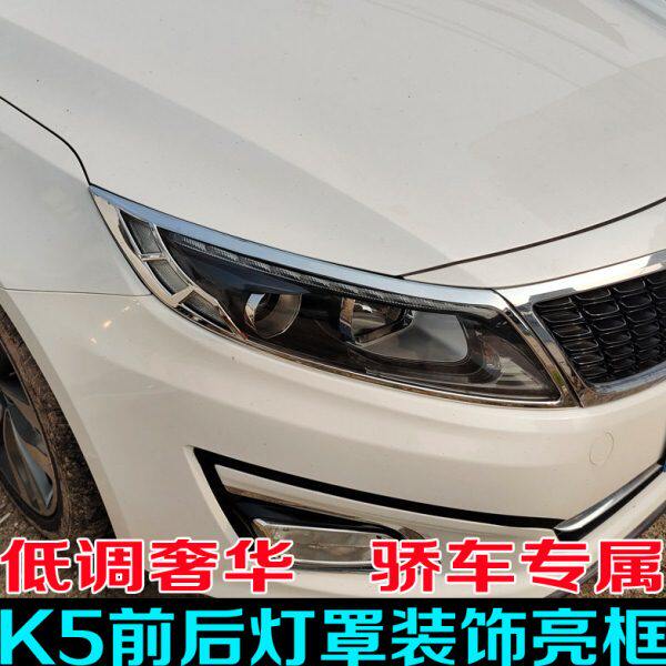 11-16款起亚K5大灯罩尾灯框14 15年改装灯罩装饰亮条前后雾灯装饰