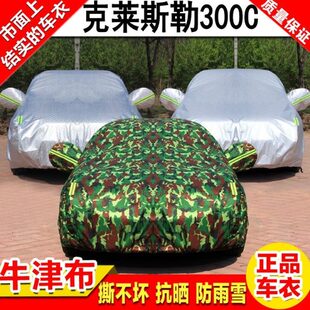 08/11/12/13/14/15/2016进口克莱斯勒300C车衣车罩专用加厚汽车套