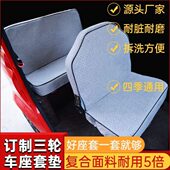 盛昊T30座套电动车三轮车座套坐垫套全包围布艺亚麻四季 通用坐套