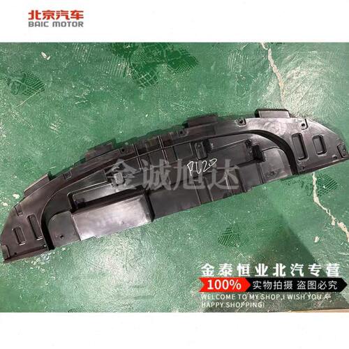 北京汽车BJ20发动机下护板塑料 发动机护板  底盘护板 水箱下护板