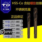 TG天工含钴螺旋机用丝锥丝攻不锈钢专用M18M20M22M24M27M30细牙