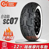 130 12半热熔踏板摩托真空胎维多利150 120 正新sc07白边胎110