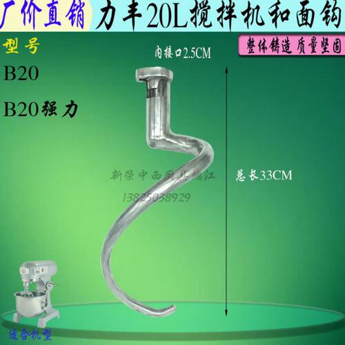 力丰B20搅拌机和面钩搅拌勾和面杆商用20L厨师机搅面蛇形弯勾搅棒