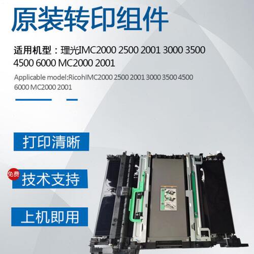 理光IMC2000 2500 3000 3500 4500 6000转印带组件MC2001转印膜