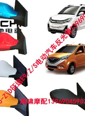 丽驰电动汽车配件丽驰V5/Z/D征途 E9/S/Z/B/D 反光镜 带漆倒车镜