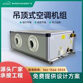 新风处理商用大风量节能环保组合式 吊顶式 空调机组落地式 空调机组