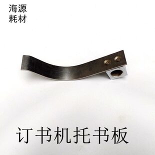 骑马订书机配件四友机械半自动铁丝订书机托书板M2000钉头托书板