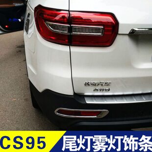 长安CS95尾灯装 配件灯罩镀铬条电镀 饰条后灯框后雾灯亮条外观改装