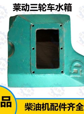 五征三轮车莱动柴油机水箱1110/1115KM130/138/160/173/186/35虎