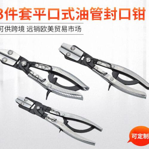 厂家货源 3件套平口式油管封口钳 油管夹 12寸 10寸 8寸 汽修工具
