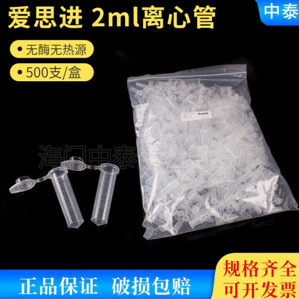 2ML离心管爱思进AXYGEN MCT-200-C 500支/盒无DNA酶无RNA酶无热源