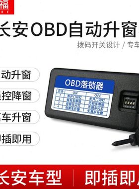 科来福 长安cs75一键升窗器obd自动落锁CS35逸动XTCS15悦翔V7改装