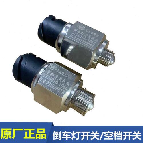 解放J6P变速箱倒车灯开关JH6空档开关插头729100原厂3774010-1066