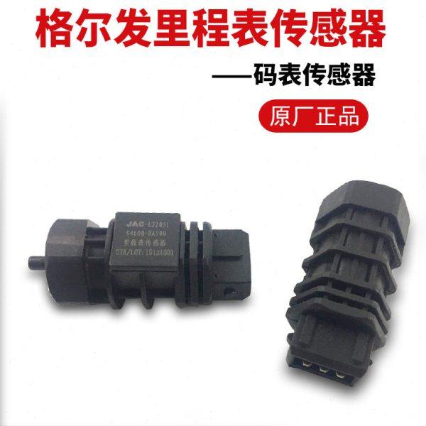江淮格尔发货车配件汽车传感器里程表传感器码表传感器946008A5