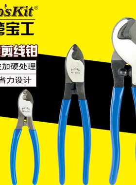 台湾宝工电缆剪线钳6/8/10寸线缆剪钳断线钳8PK-A202/A203/A201A