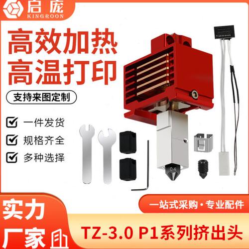 拓x1c/p1p竹子挤出头3.0升级硬化钢热端3D打印机高温可拆卸组件