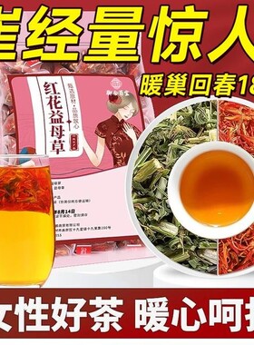 御合百】红花益母草茶5g宝 独立包装女生茶包HUP煮水【泡茶新0货