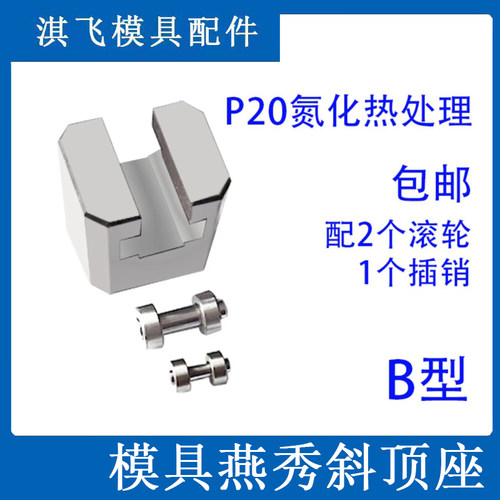 模具B型斜顶座T槽滑座 t斜顶装置活型芯组件B型淇飞滑脚压条标