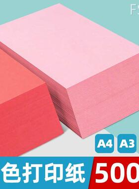 足克重彩色打印纸500张加厚80g粉红色彩色a4彩纸红纸黄色蓝色绿色