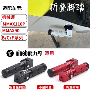 适用九号电c动车机械师MMAX110P MMAX90脚蹬9号折叠脚踏BMAX后脚