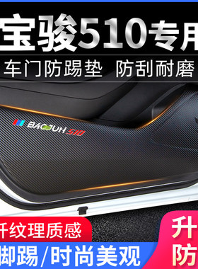 宝骏510 车门防踢垫爆改装饰贴碳纤纹防护垫保护T膜汽车用品改装