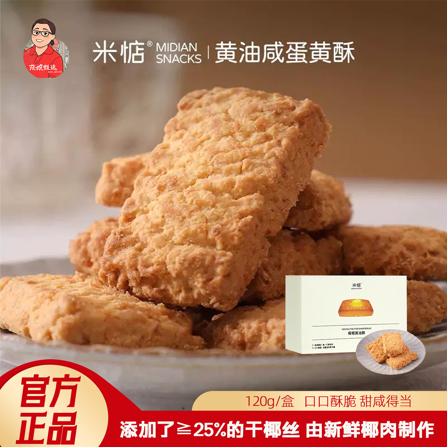 米惦椰椰黄油酥120g*3盒椰丝曲奇饼干满口酥香无反式休闲健康零食