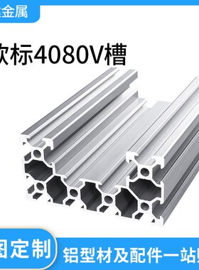 工业铝型材欧标4080U-6合金型材20系列4080v-slot槽铝流水线框架