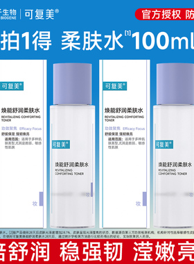 可复美焕能舒润柔肤水50ml2瓶保湿修护平衡爽肤水