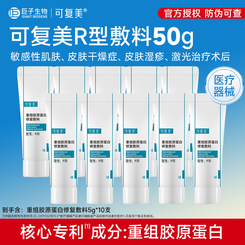 可复美重组胶原蛋白修复敷料5g*10盒敏感肌术后修复r乳液图片