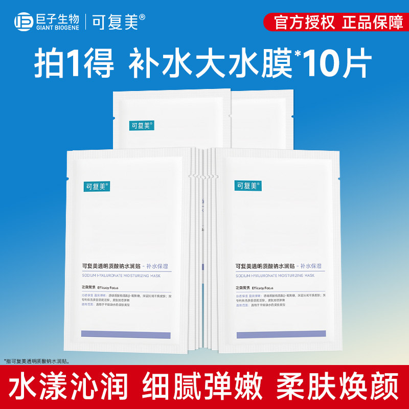 可复美面膜大水膜透明质酸钠水润贴补水保湿沁润干燥皮肤舒缓敏肌图片