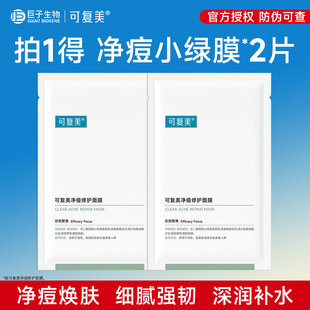 可复美净痘修护面膜2片控油润肤舒缓祛痘焕肤保湿修护小绿膜